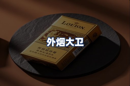 外烟大卫