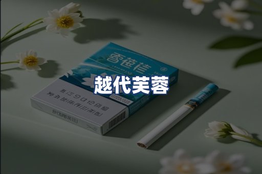 越代芙蓉